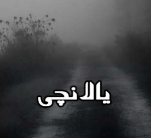 دانلود آهنگ جدید ایلقار سوسالی بنام آی یالانچی گوزونه گوله دیمسین